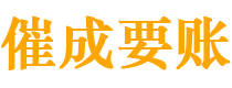 阳江讨债公司